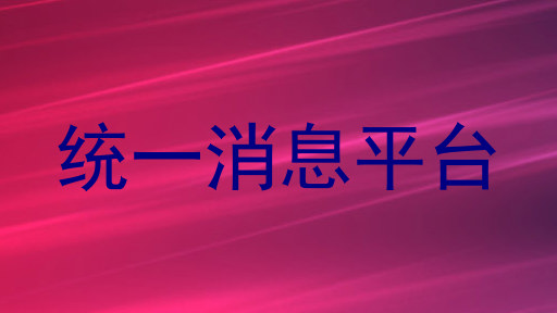 统一消息平台