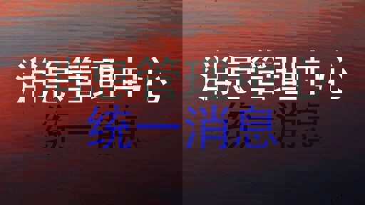 消息管理中心|统一消息