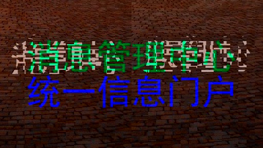 消息管理中心|统一信息门户