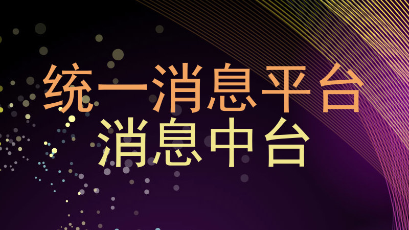 统一消息平台|消息中台