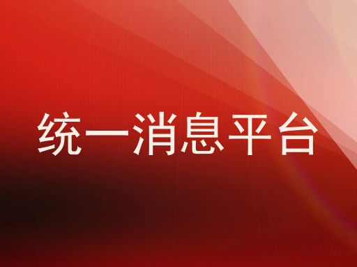 统一消息推送平台