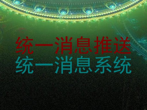 统一消息推送|统一消息系统