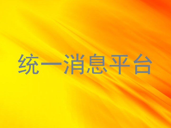统一消息平台