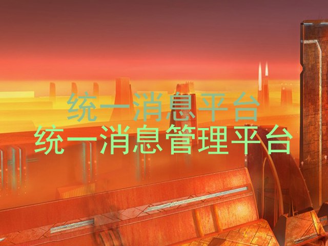 统一消息平台|统一消息管理平台