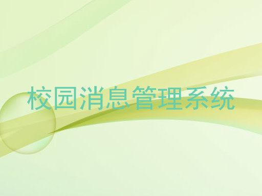 校园消息管理系统