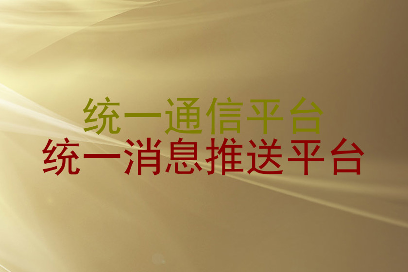 统一通信平台|统一消息推送平台