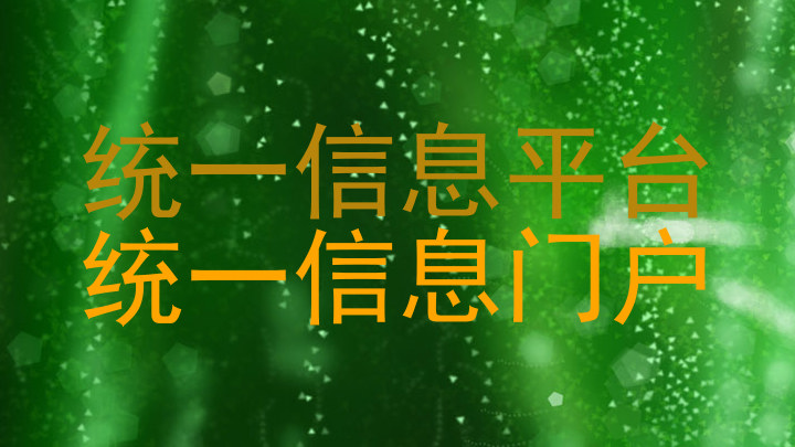 统一信息平台|统一信息门户