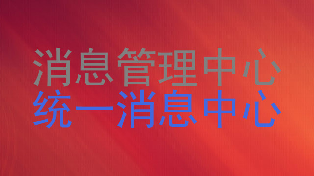 消息管理中心