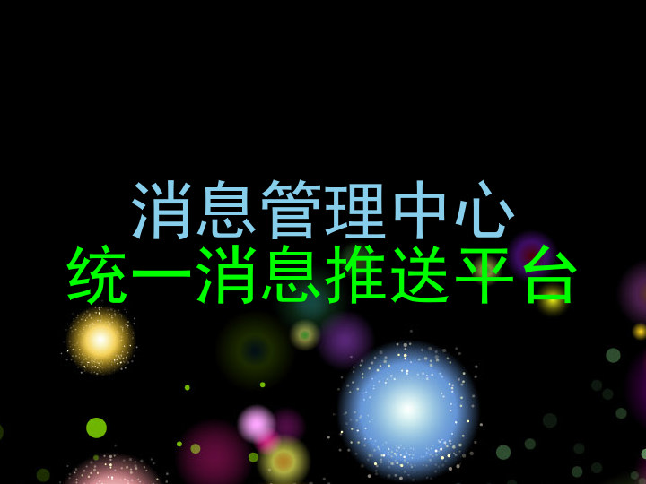 消息管理中心|统一消息推送平台