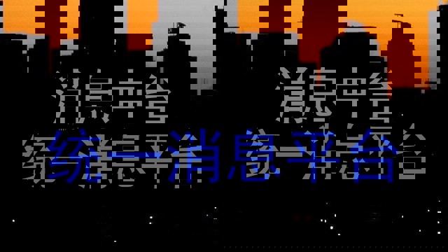 消息中台|统一消息平台