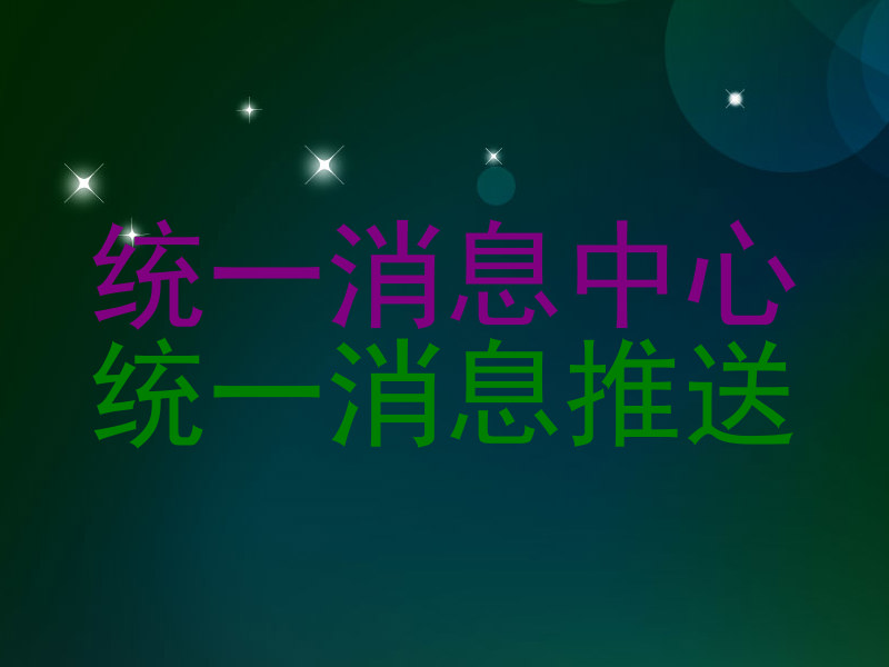 统一消息中心
