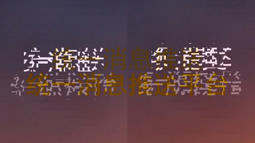 统一消息推送|统一消息推送平台