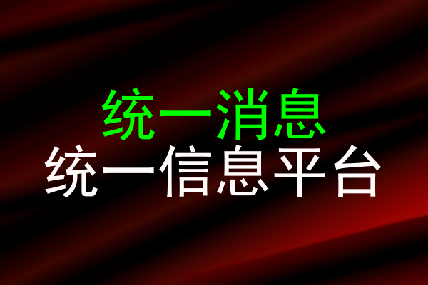统一消息|统一信息平台