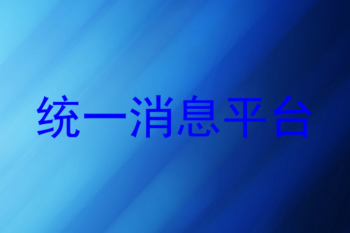 统一消息平台