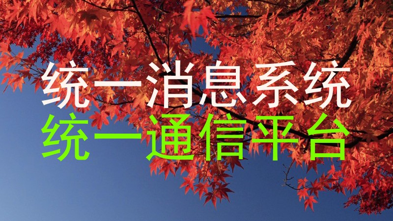 统一消息系统|统一通信平台