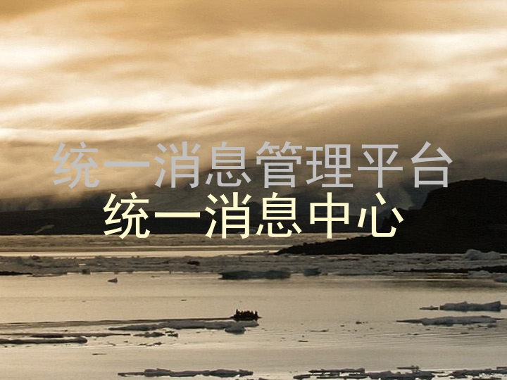 统一消息管理平台|统一消息中心