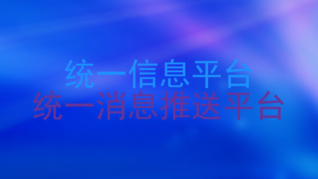 统一信息平台|统一消息推送平台