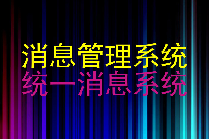 消息管理系统|统一消息系统
