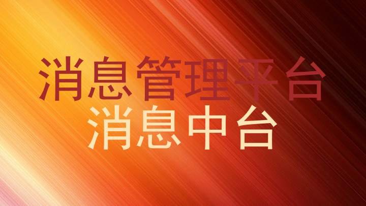 消息管理平台|消息中台