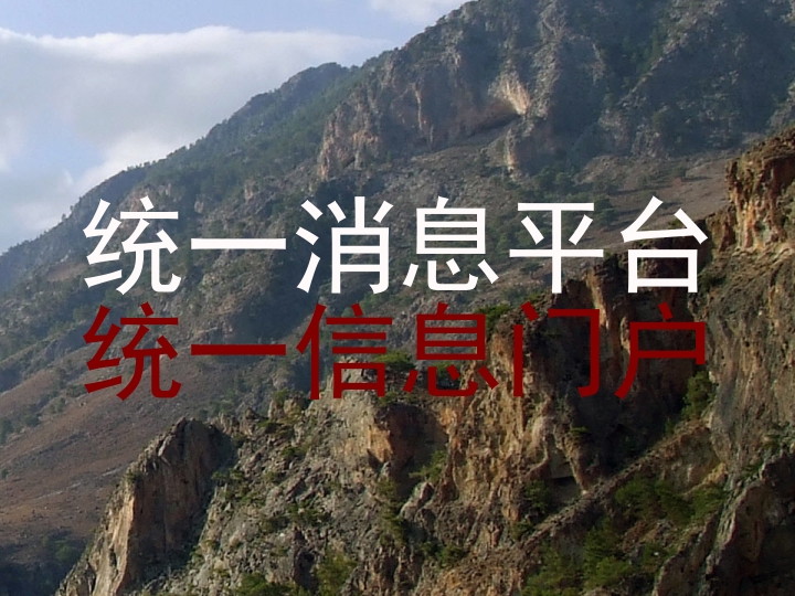 统一消息平台|统一信息门户