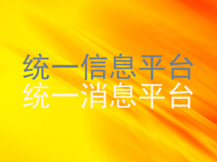统一信息平台|统一消息平台