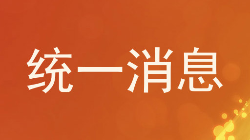 统一消息