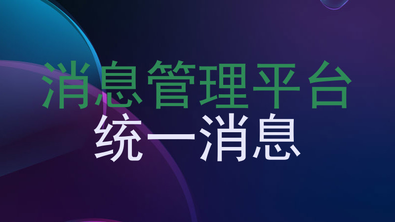 消息管理平台