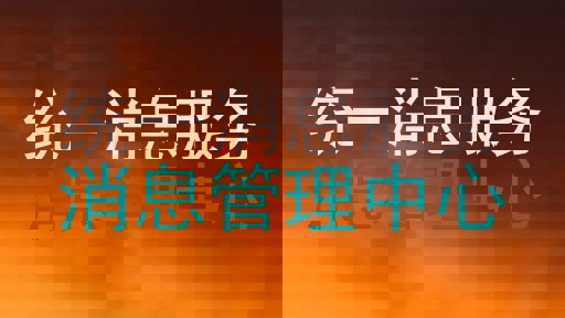 统一消息服务|消息管理中心