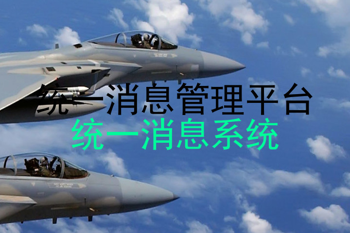 统一消息管理平台
