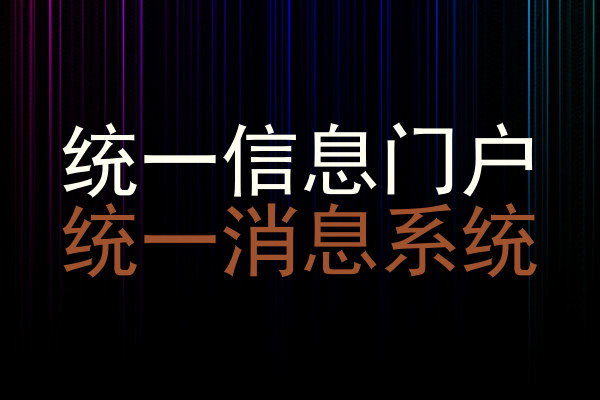 统一信息门户|统一消息系统