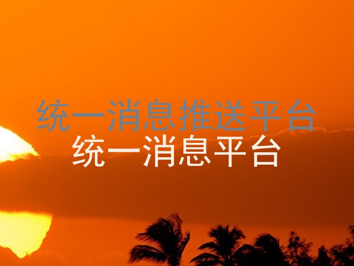 统一消息推送平台