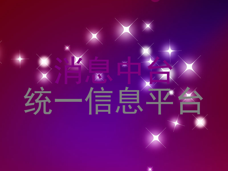 消息中台|统一信息平台