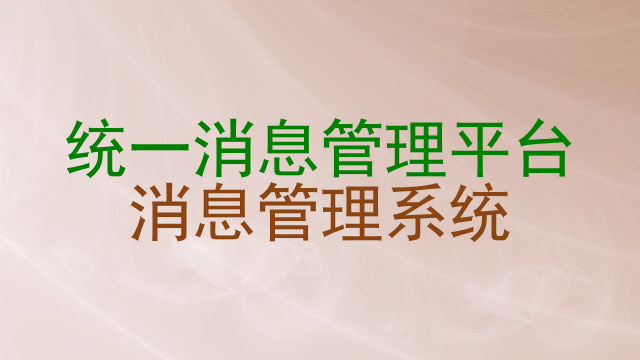 统一消息管理平台|消息管理系统