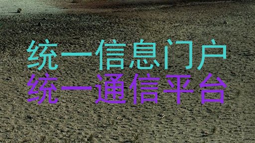 统一信息门户|统一通信平台
