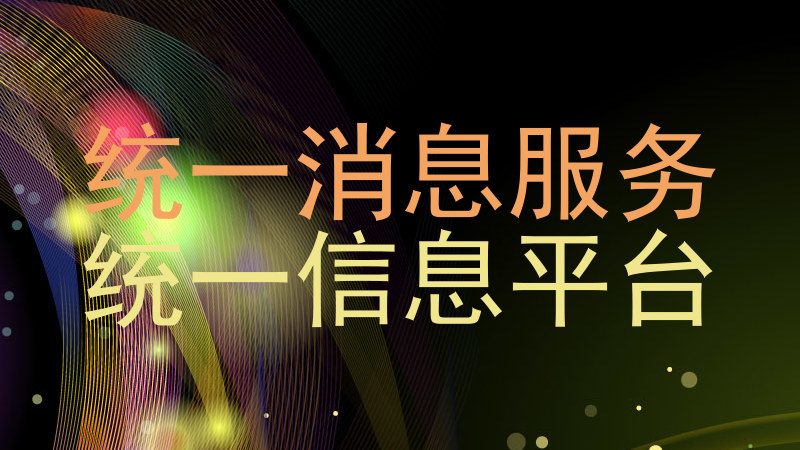 统一消息服务|统一信息平台