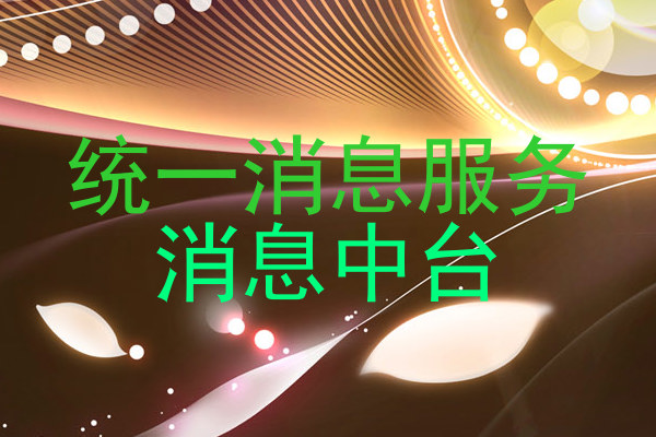 统一消息服务|消息中台
