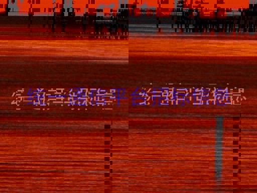 统一通信平台招标信息