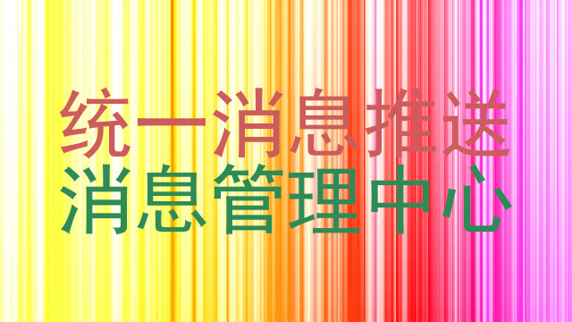 统一消息推送|消息管理中心
