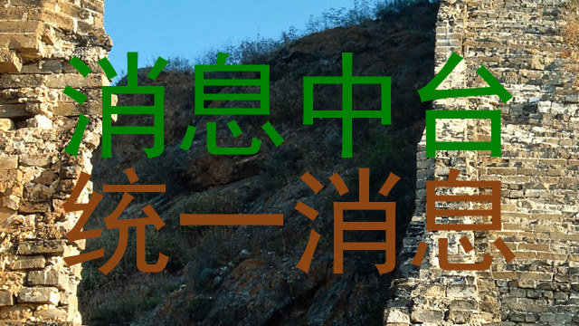 消息中台|统一消息