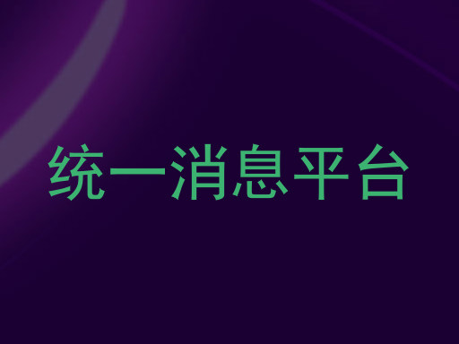 统一消息平台
