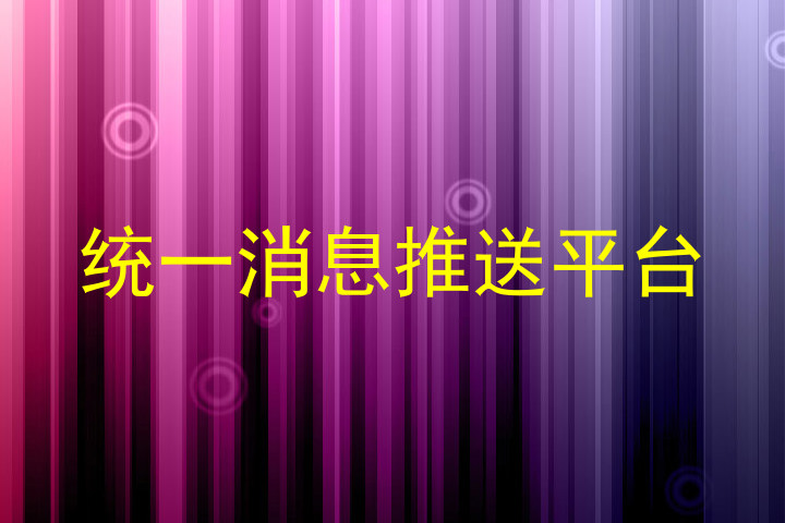 统一消息推送平台