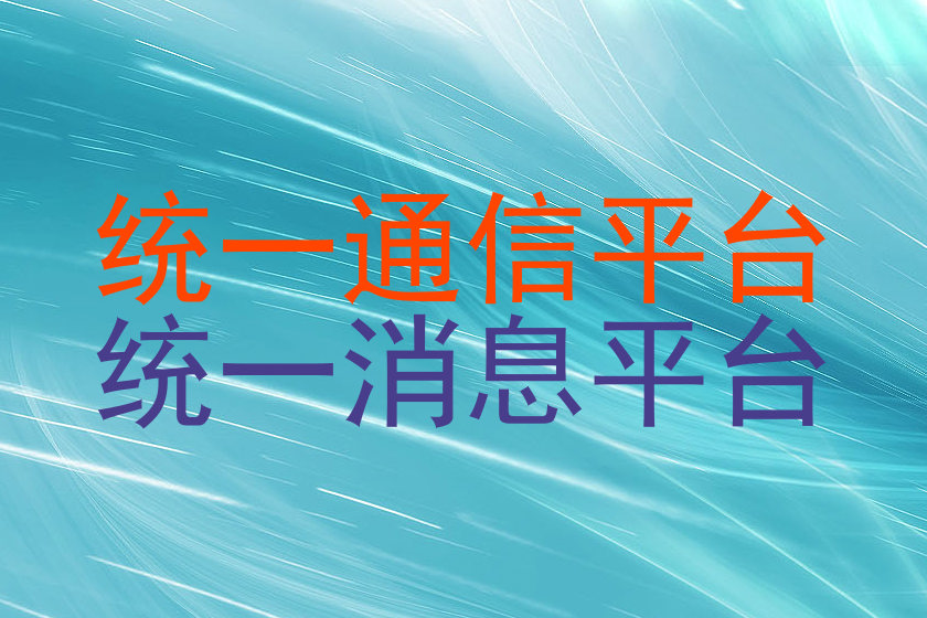 统一通信平台|统一消息平台
