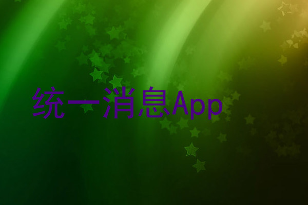 统一消息App