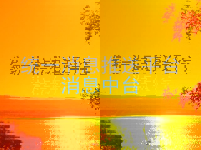 统一消息推送平台|消息中台