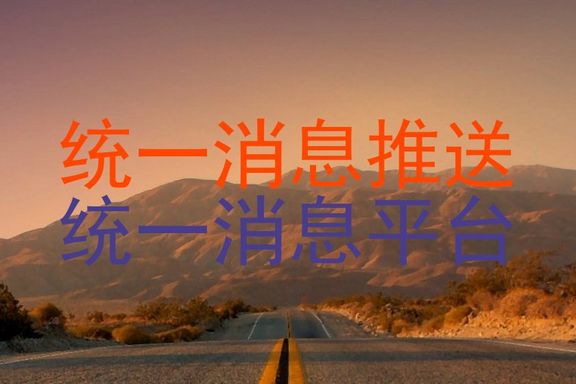 统一消息推送|统一消息平台