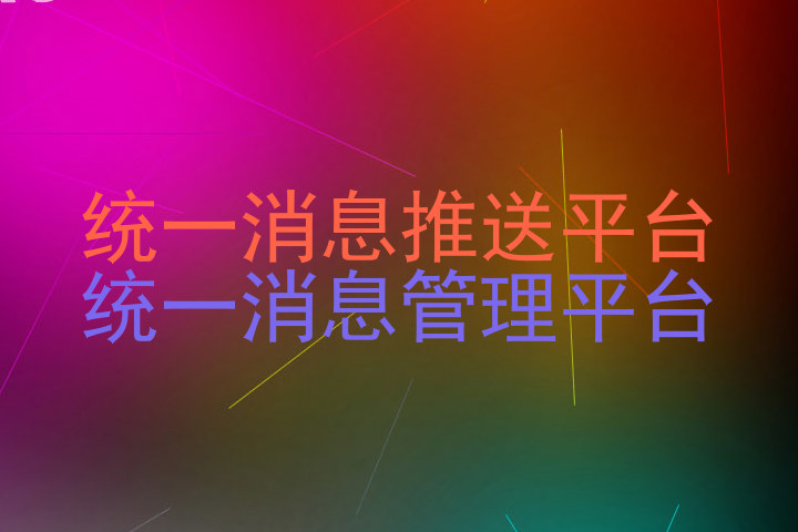统一消息推送平台|统一消息管理平台