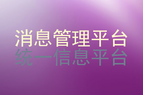 消息管理平台