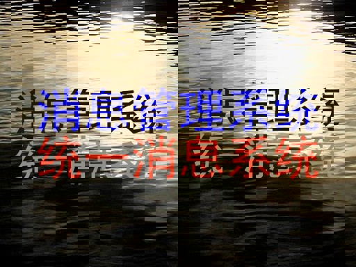 消息管理系统|统一消息系统