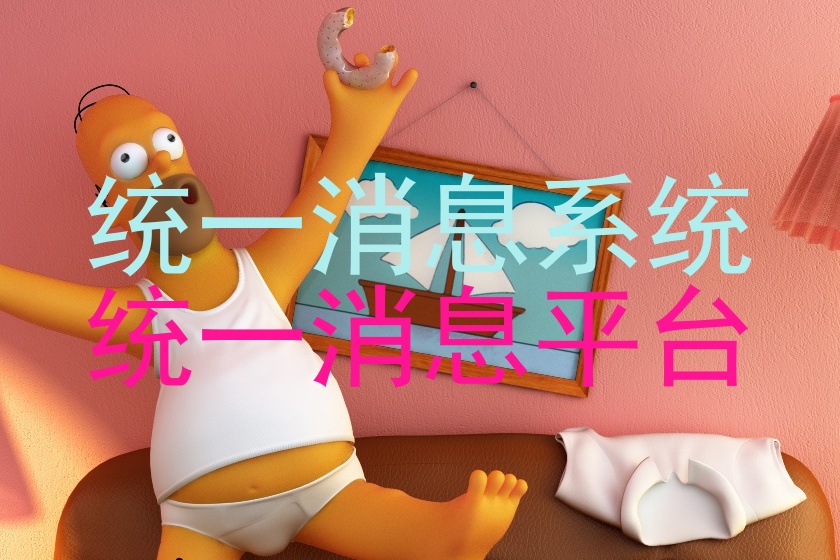 统一消息系统|统一消息平台