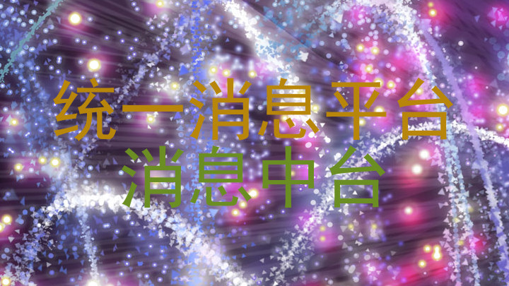 统一消息平台|消息中台